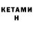 Кетамин VHQ BAN SYSTEM